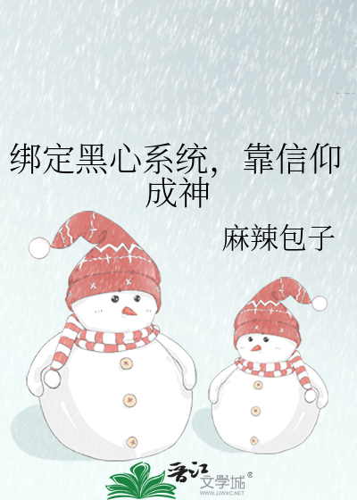 绑定黑心系统，靠信仰成神