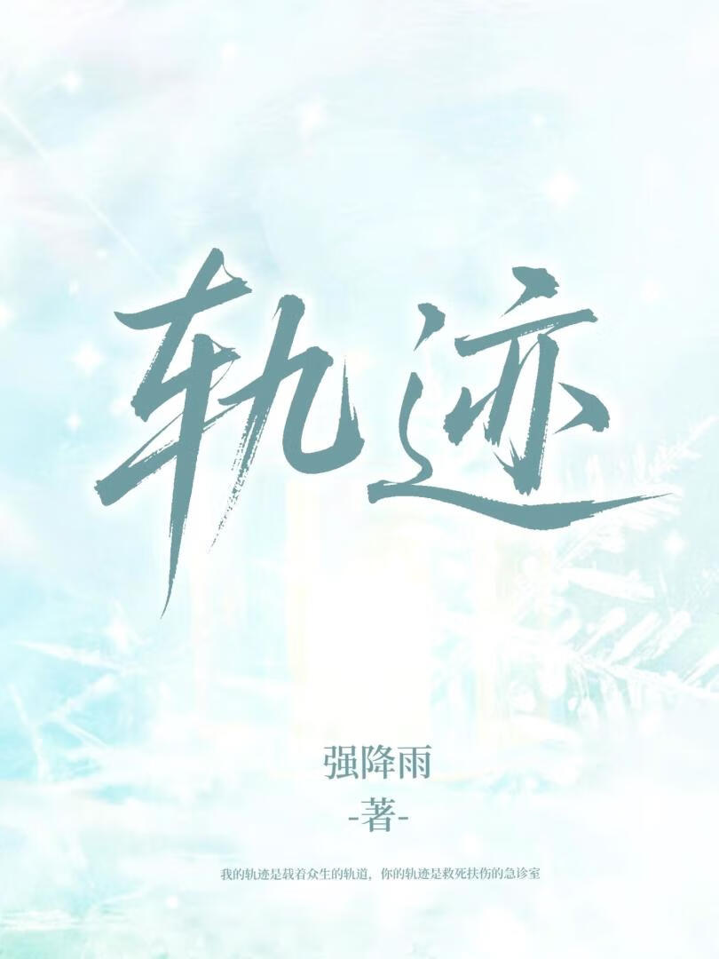 轨迹