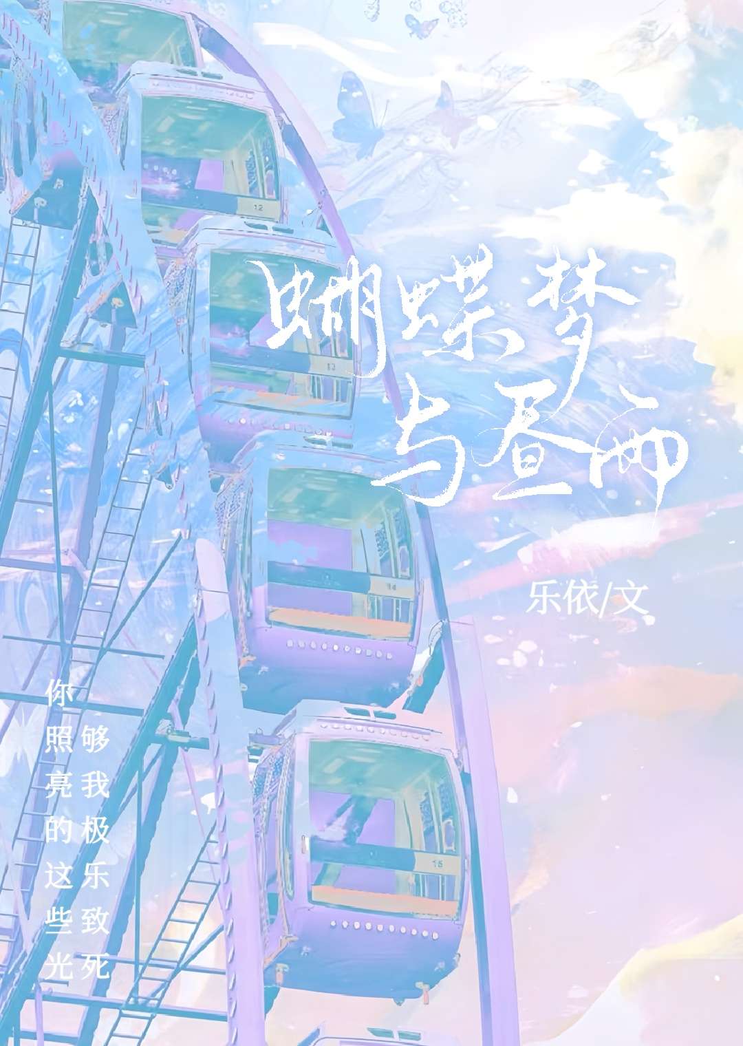 蝴蝶梦与昼雨