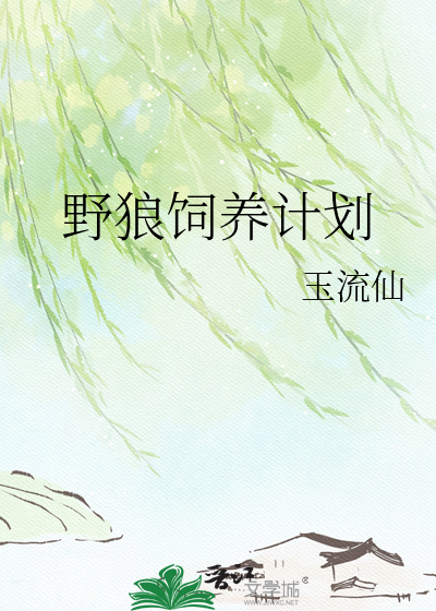 野狼饲养计划