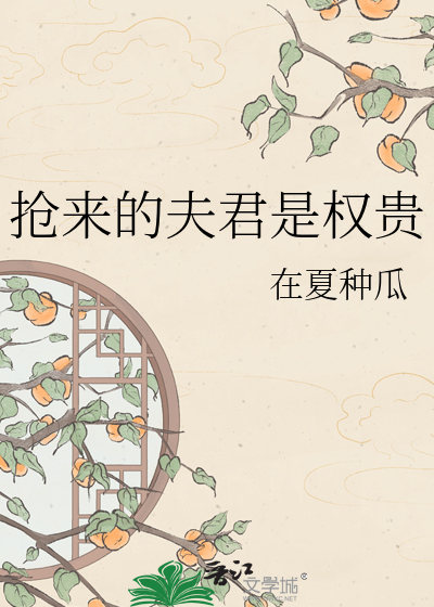 抢来的夫君是权贵