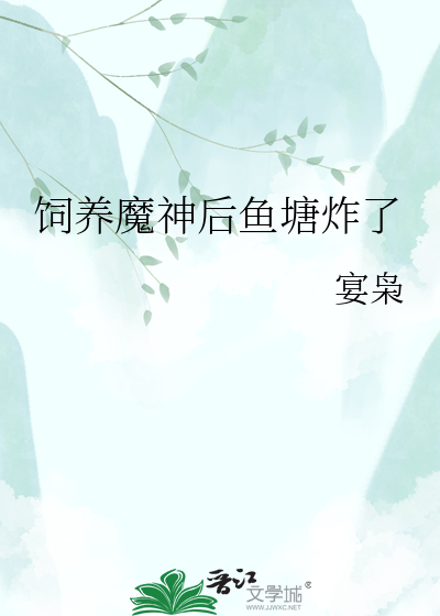 饲养魔神后鱼塘炸了