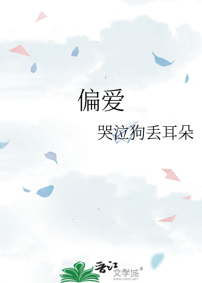偏爱