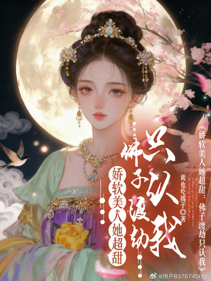 娇软美人她超甜：佛子渡劫只认我