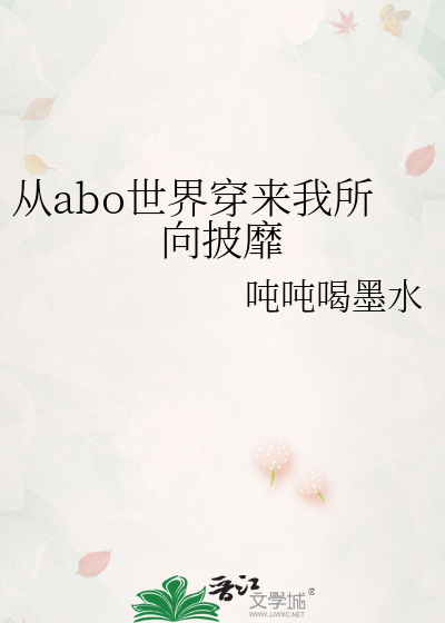 从abo世界穿来我所向披靡