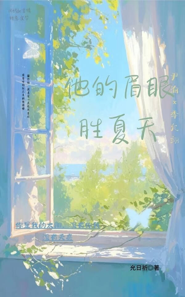 他的眉眼胜夏天