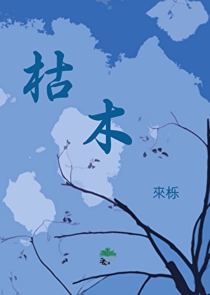 枯木