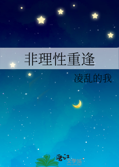 非理性重逢