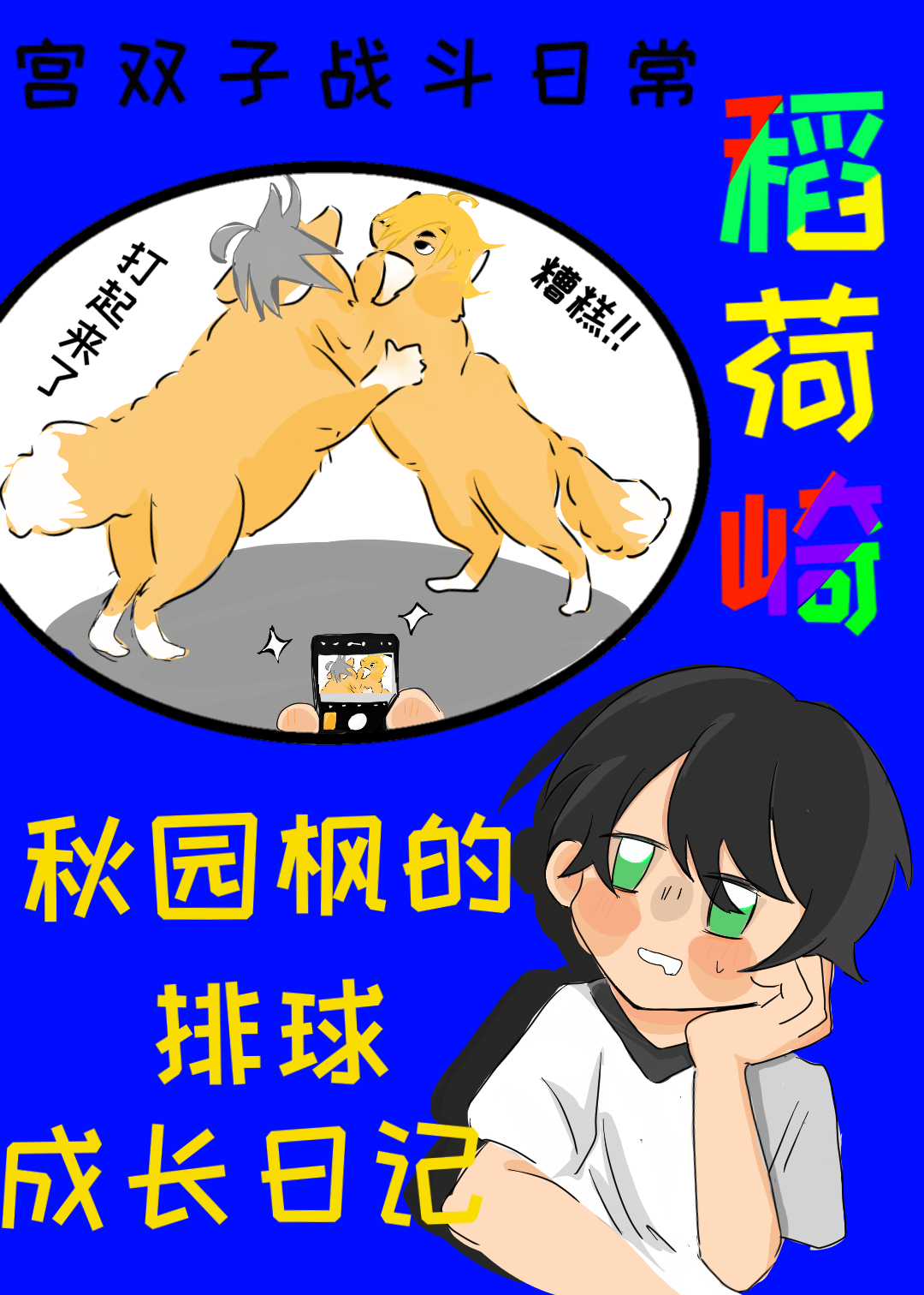 [排球少年]秋园枫的排球成长记