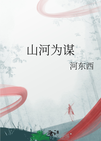 山河为谋