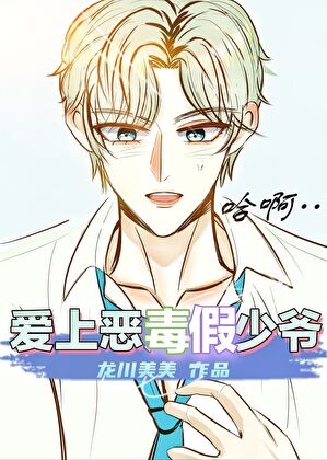 恶毒假少爷，但手段了得