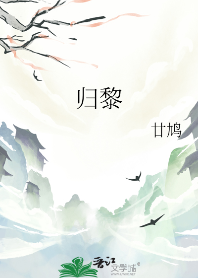 归黎