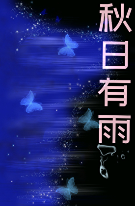 秋日有雨
