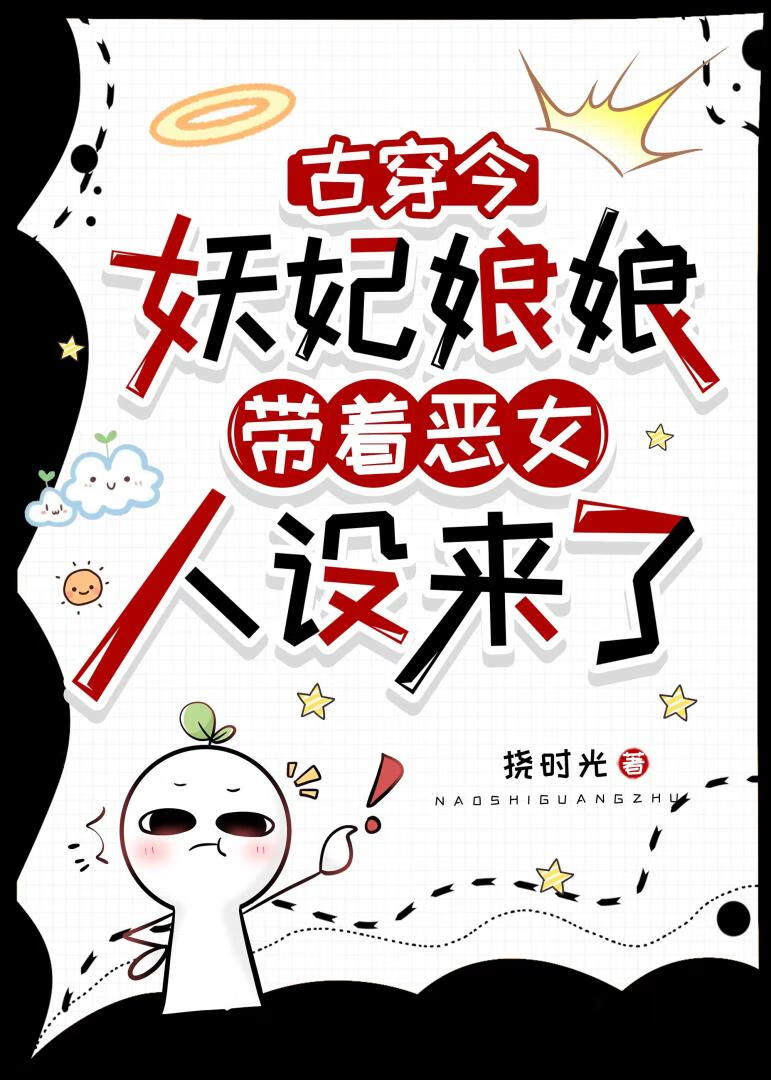 妖妃女配穿为真千金后杀疯了［古穿今］