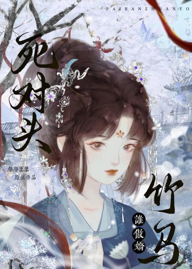 甩了死对头竹马后