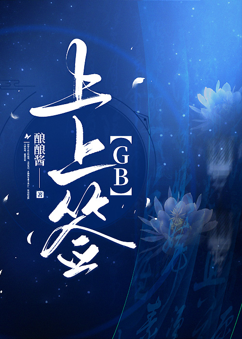上上签 GB