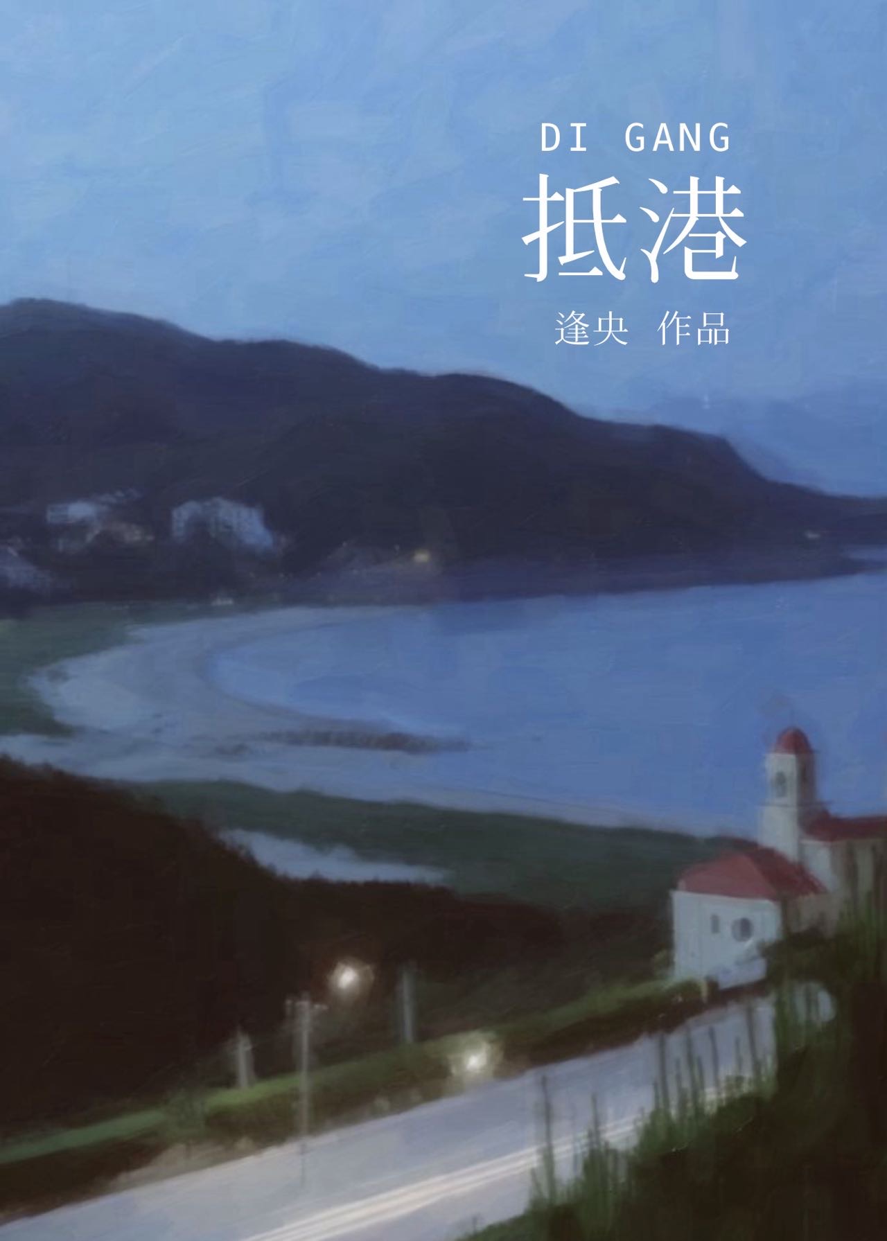 抵港[娱乐圈]
