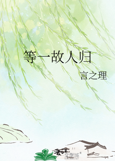 等一故人归