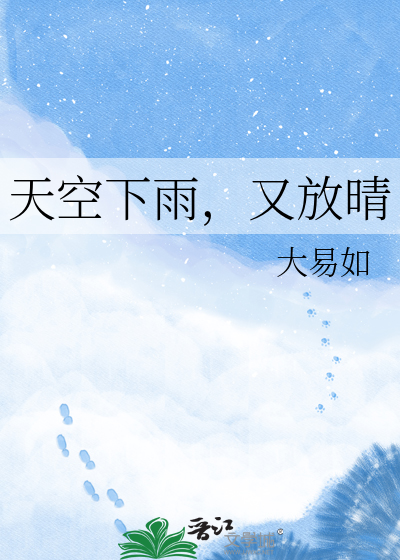 天空下雨，又放晴