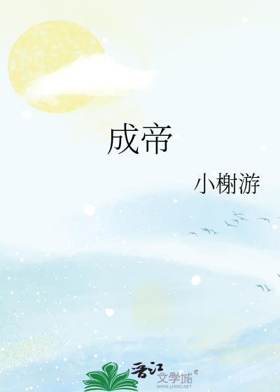 成帝