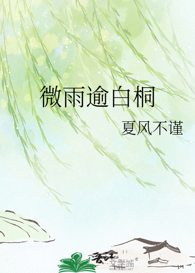 微雨逾白桐