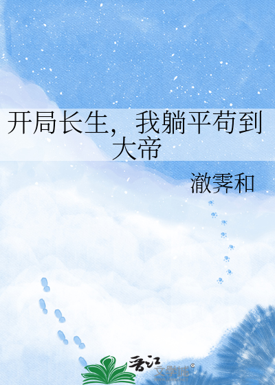 开局长生，我躺平苟到大帝