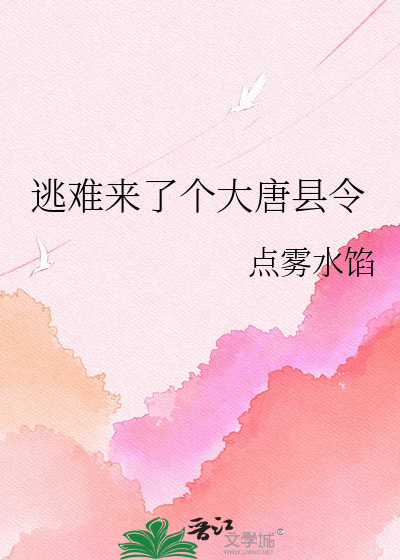 逃难来了个大唐县令