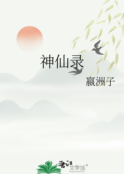 神仙录