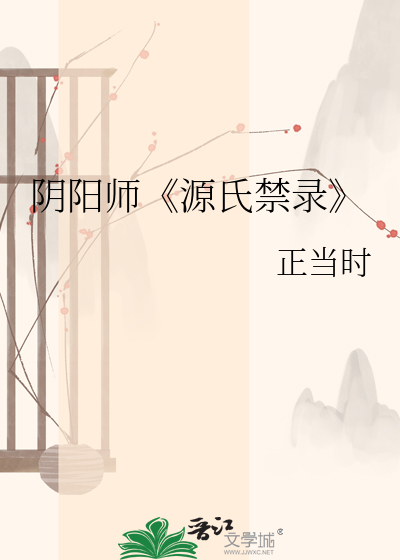 阴阳师《源氏禁录