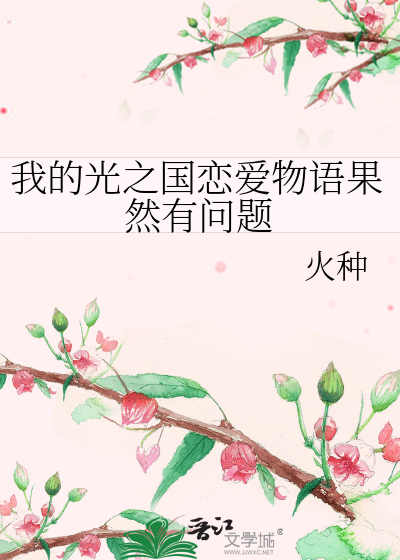我的光之国恋爱物语果然有问题