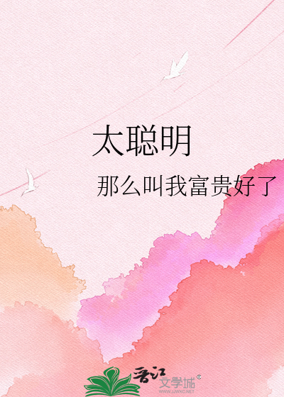 太聪明