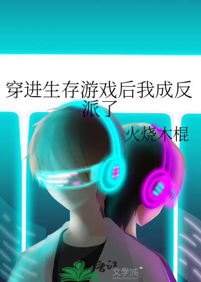 穿进生存游戏后我成反派了