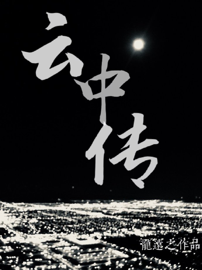 云中传