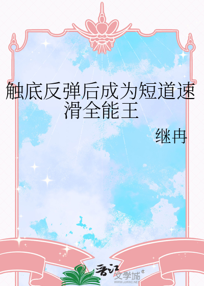 触底反弹后成为短道速滑全能王