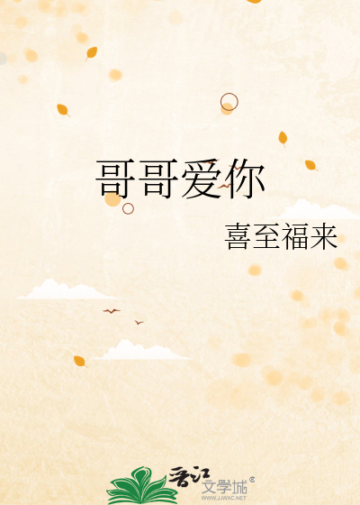 哥哥爱你