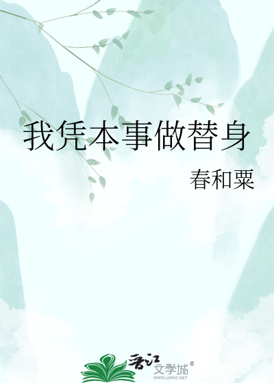 我凭本事做替身