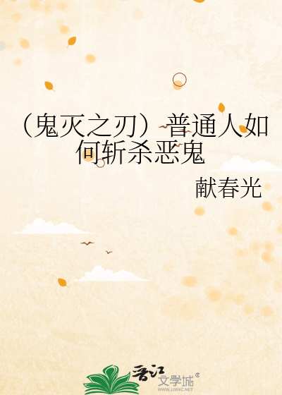 （鬼灭之刃）普通人如何斩杀恶鬼