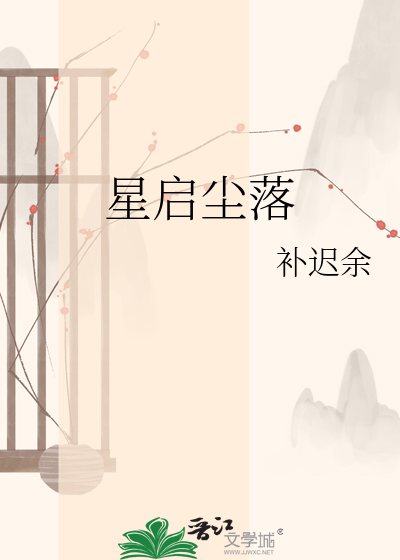 星启尘落