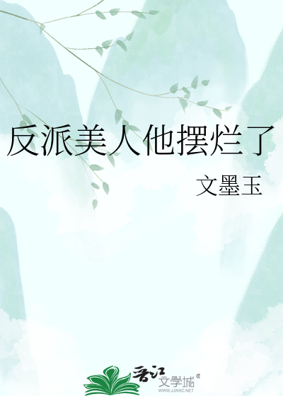 反派美人他摆烂了