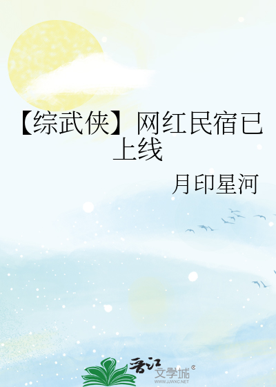 【综武侠】网红民宿已上线
