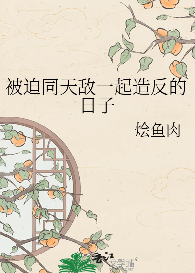 被迫同天敌一起造反的日子