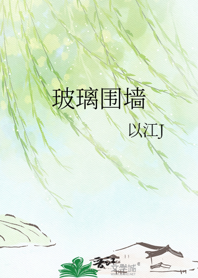 玻璃围墙