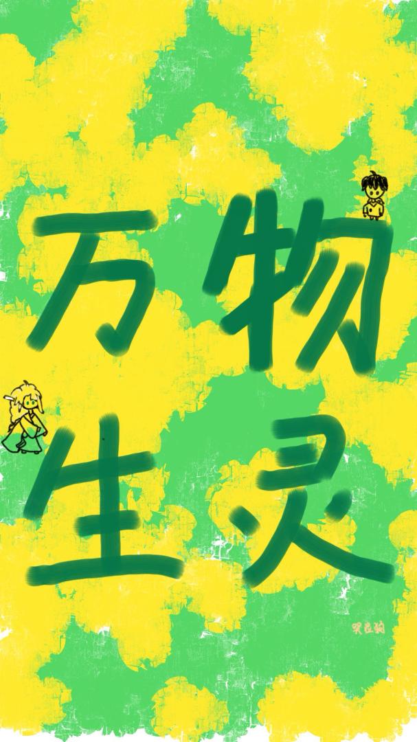 万物生灵