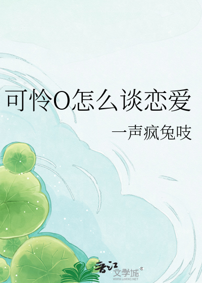 可怜O怎么谈恋爱