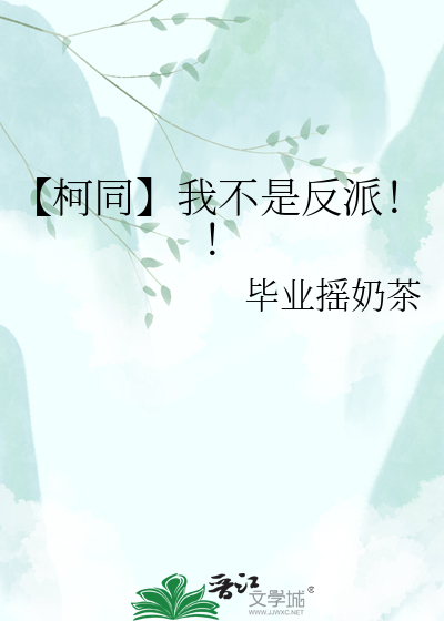 【柯同】我不是反派！！