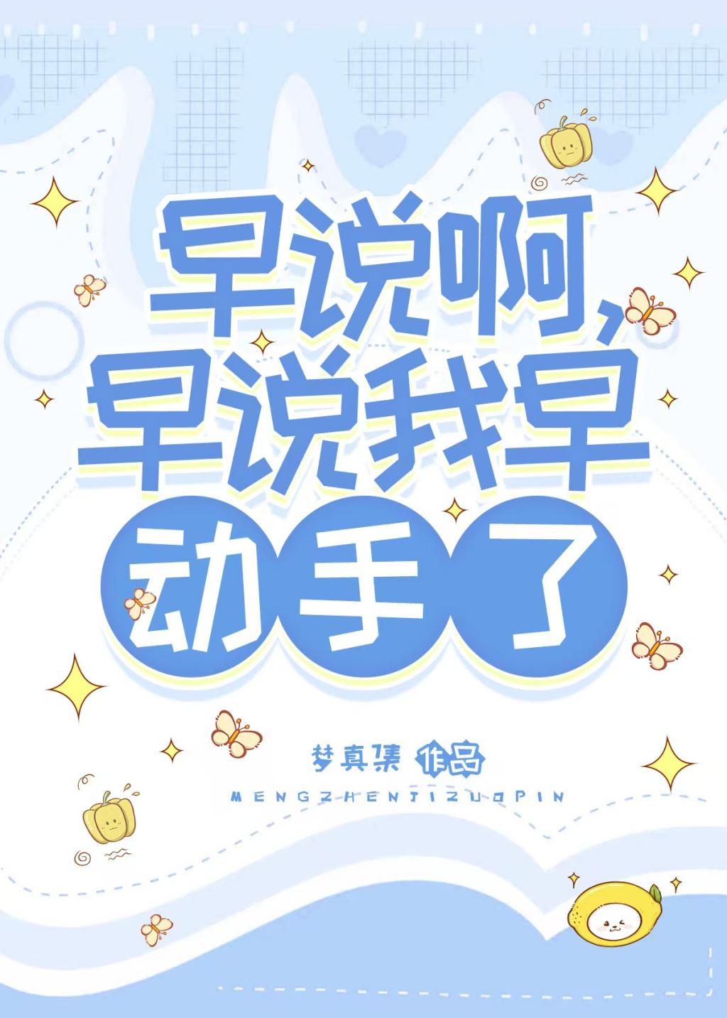 早说阿，早说我早动手了