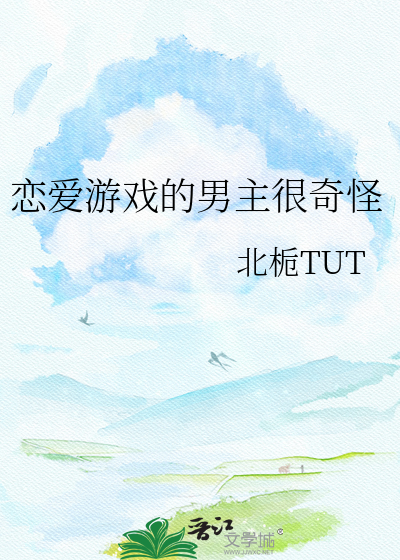 恋爱游戏的男主很奇怪
