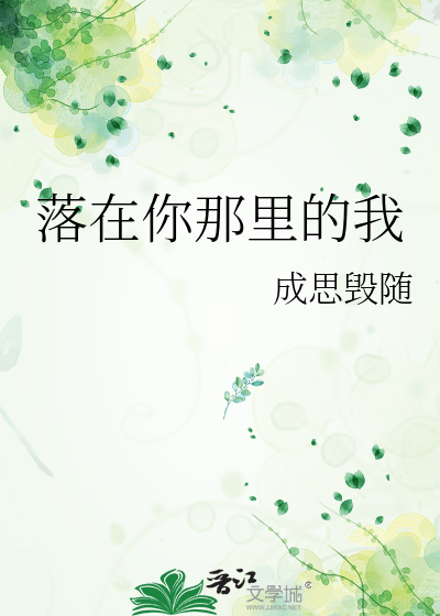 落在你那里的我