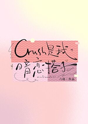 Crush是我暗恋搭子？！