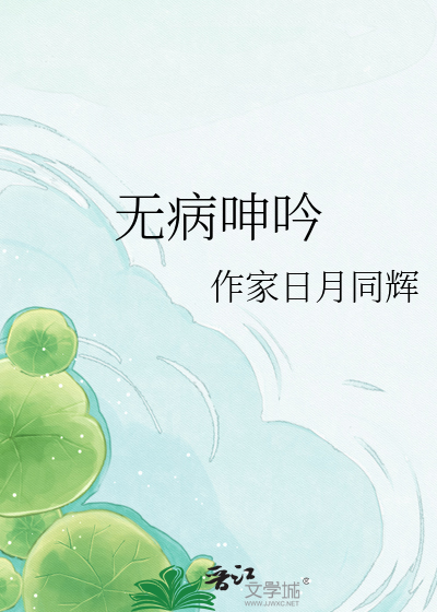 无病呻吟